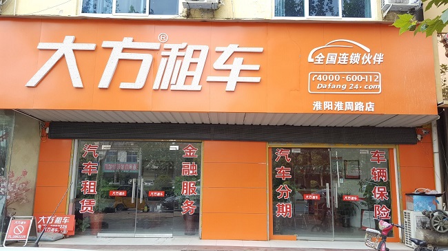 淮陽淮周路店.jpg