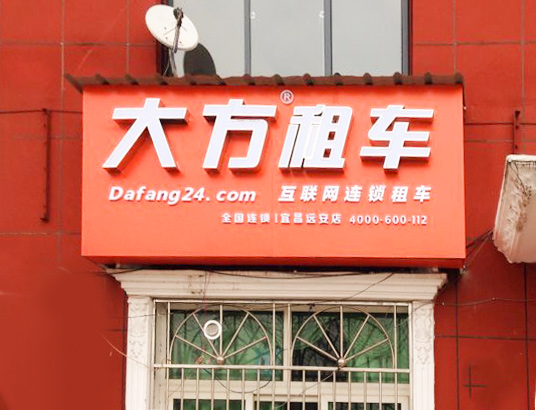 宜昌遠安店.JPG